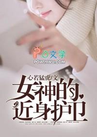 近身女神的贴身护卫