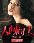 人间阎王李寒衣