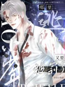 哪里逃?漂亮小少爷又要被罚了完整版在