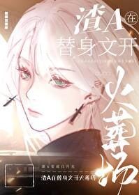 一篇狗血替身文 by