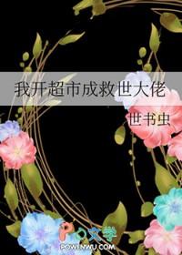 我开超市成救世大佬TXT