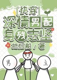 深情男配他身残志坚