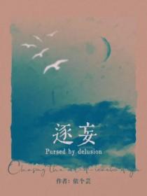 逐妄讲了什么
