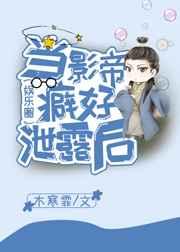 当影帝的癖好泄露后