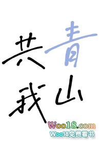 青山共白月