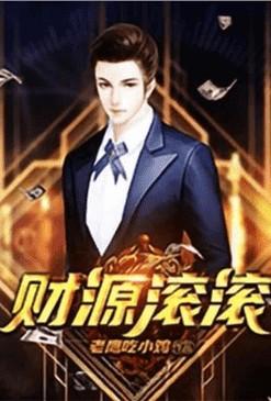 重生之财源滚滚大结局