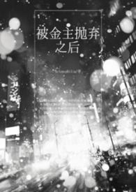 被金主抛弃后我了他发小番外