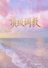 顶级调教[1v1 h
