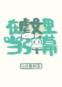 在虐文里当弹幕20