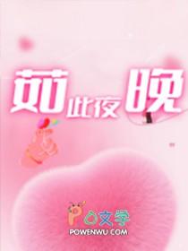 如此闪耀的夜晚是什么歌