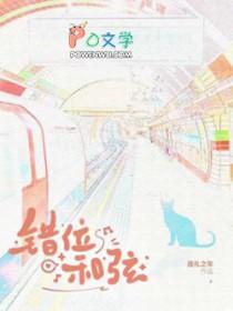 错位节拍伴奏版