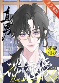 直男同桌非要和我谈恋爱百度