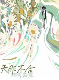 gl天作不合