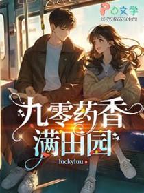 重回九零空间药田女学霸