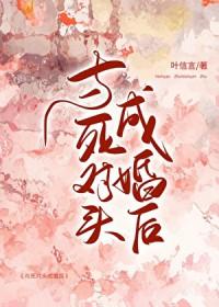 与死对头成婚后by月明珠