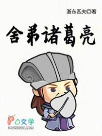 诸葛亮的弟弟叫什么