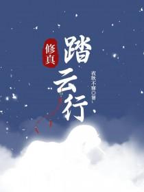 踏云而行
