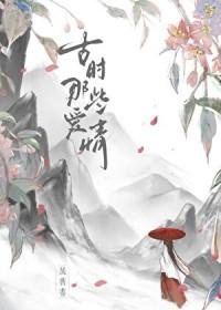 古时那些爱情展旧书最新章节更新内容