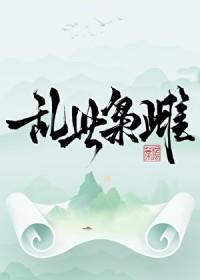 乱世枭雄全集文字阅读
