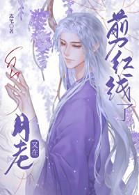 月老的红线断了怎么办