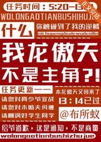 龙傲天基于我的原因竟然是