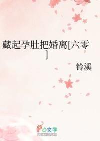 她藏起孕肚远走