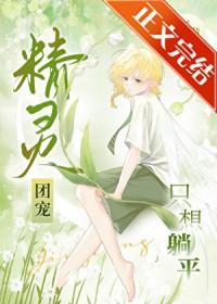 精灵团宠千金下拉式