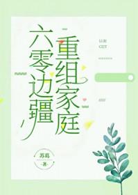 六零边疆重组家庭陈清河