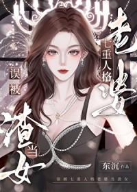 背着七重人格老婆当渣女