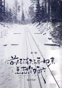 三年前的前任回来找我