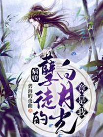 病娇的白月光 晋江
