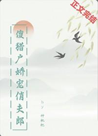 傻猎户娇宠俏夫郎(作者种枇杷)