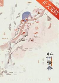 此剑惊春TXT百度