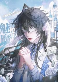 被迫成为魔皇掌心娇