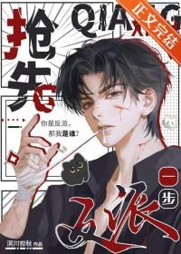 抢先一步的意思