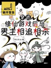 穿进修仙游戏后与男主相追相杀by