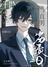 当直男癌进去言情