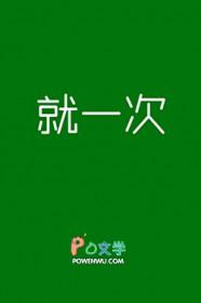 说好的一下就一下