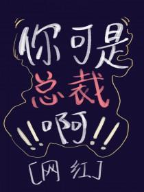 总裁不许动免费无弹窗