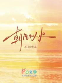 朝阳似火是不是成语