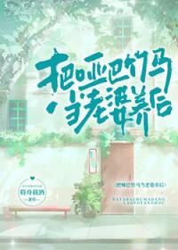 把哑巴竹马当老婆养后 百度