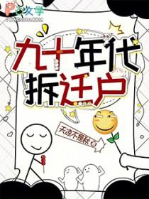 90年代房子动迁政策