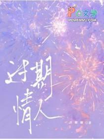 过期情人by戎之全文阅读