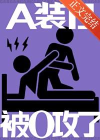 受o装a或装b的abo文