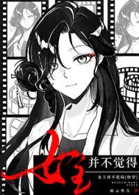 女主并不觉得快穿txt百度