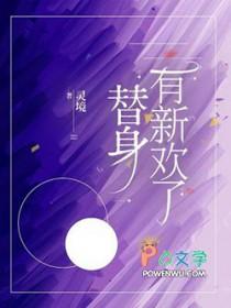 替身有新欢了笔趣阁