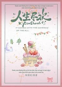 莫待白发空蹉跎