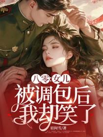 八零女儿被调包后我却笑了叶枫梁雪结局