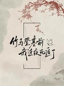 竹马登基前我连夜死遁了宁鸾