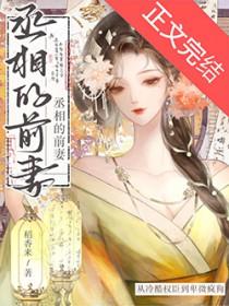 丞相他后悔了吗稻香